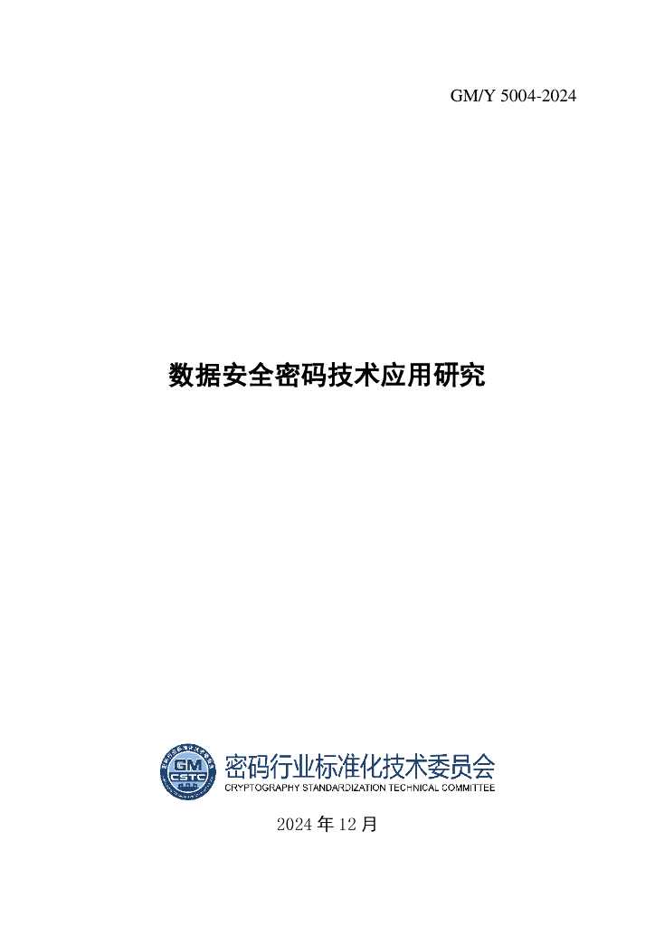 GM/Y 5004-2024 数据安全密码技术应用研究