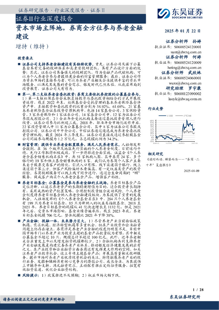 东吴证券：证券Ⅱ行业深度报告：资本市场主阵地，券商全方位参与养老金融建设