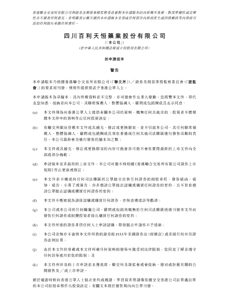 四川百利天恒药业股份有限公司港交所招股书（2025年版）