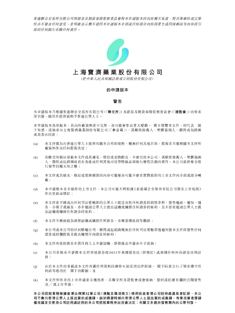 上海宝济药业股份有限公司港交所IPO上市招股说明书