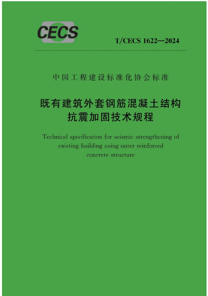 T/CECS 1622-2024 既有建筑外套钢筋混凝土结构抗震加固技术规程