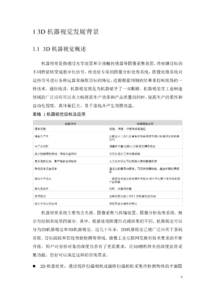 中国联通5G+3D机器视觉技术发展白皮书_第6页