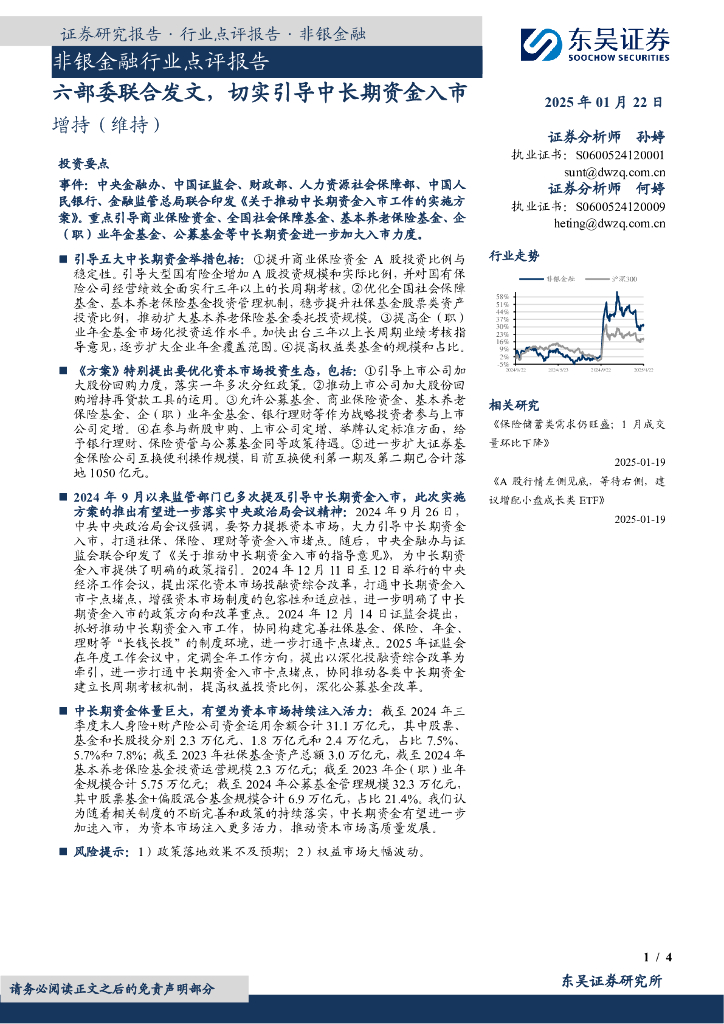 东吴证券：非银金融行业点评报告：六部委联合发文，切实引导中长期资金入市