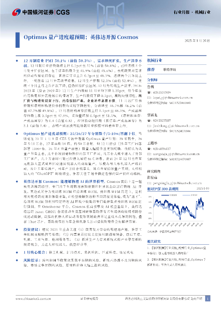 中国银河：机械行业月报：Optimus量产进度超预期；英伟达开源Cosmos
