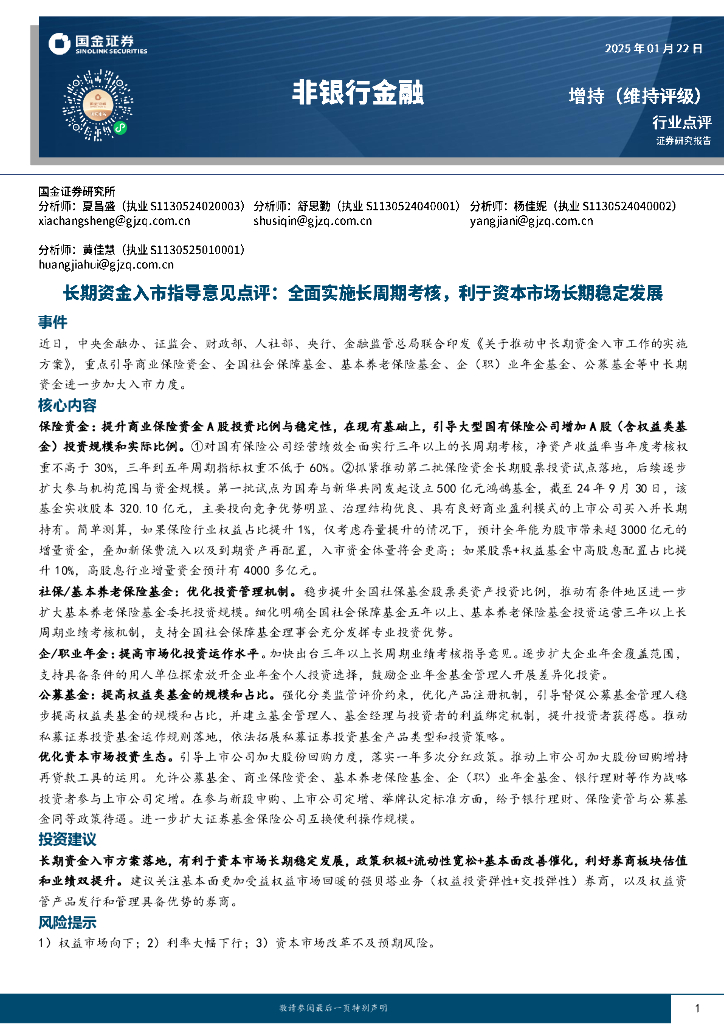 国金证券：非银行金融：长期资金入市指导意见点评：全面实施长周期考核，利于资本市场长期稳定发展