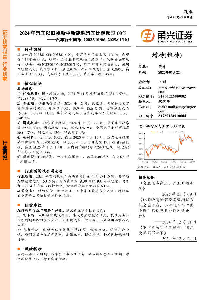 甬兴证券：汽车行业周报：2024年汽车以旧换新中新能源汽车比例超过60%
