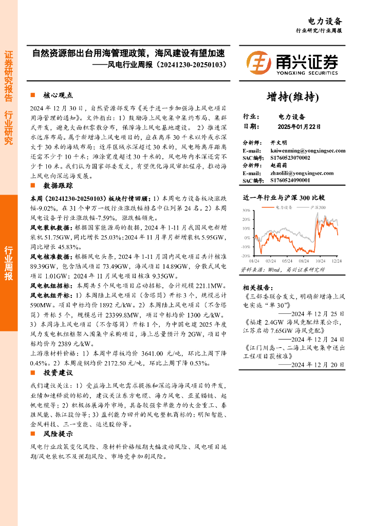 甬兴证券：风电行业周报：自然资源部出台用海管理政策，海风建设有望加速