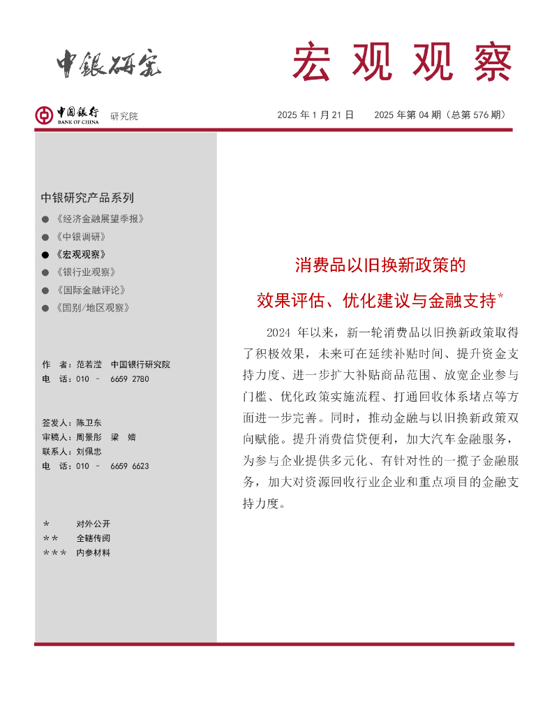 中国银行研究院：《宏观观察》2025年第4期：消费品以旧换新政策效果评估、优化建议与金融支持