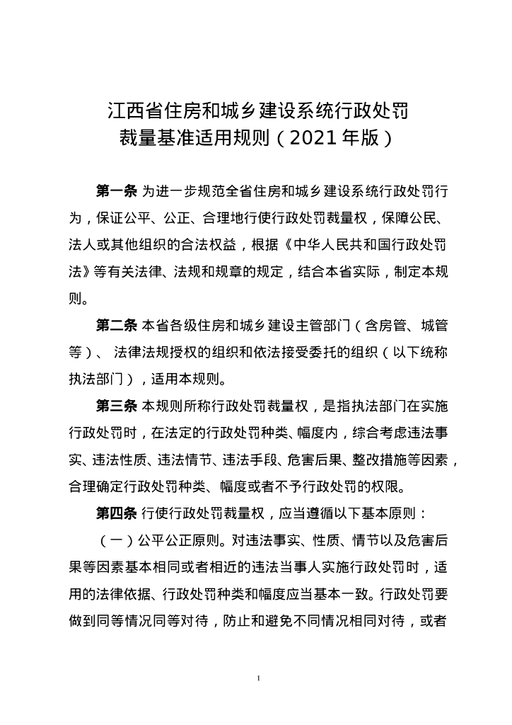 江西省住房和城乡建设系统行政处罚裁量基准适用规则（2021年版）