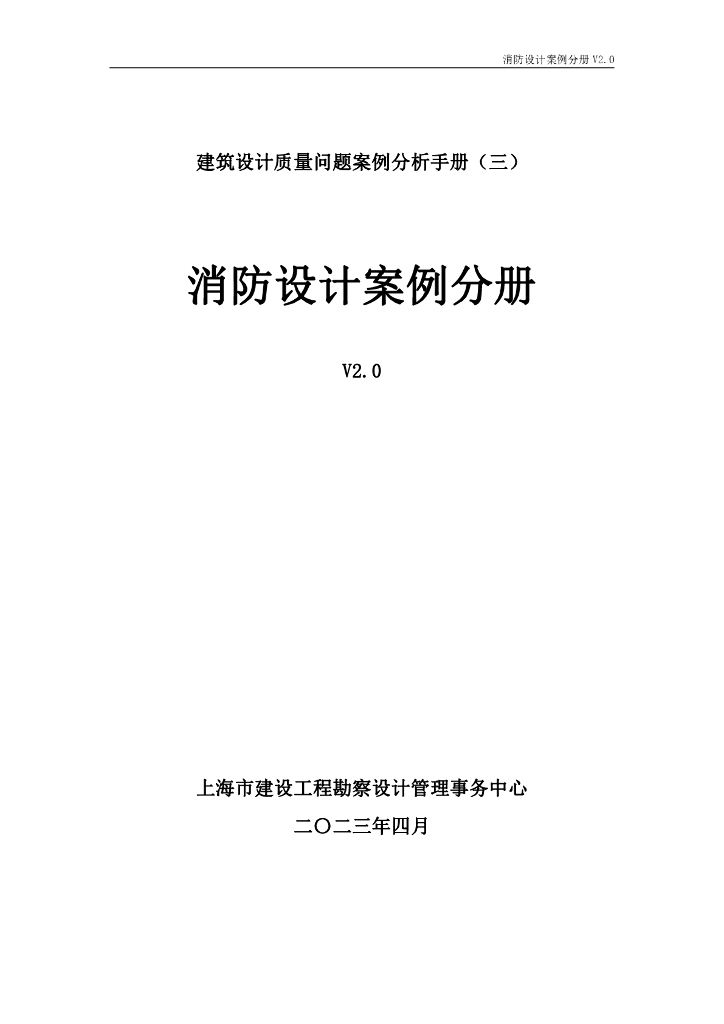 建筑设计质量问题案例分析手册（三）消防设计案例分册V2.0