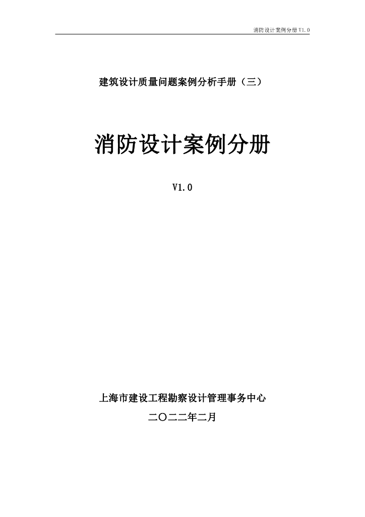建筑设计质量问题案例分析手册（三）消防设计案例分册V1.0