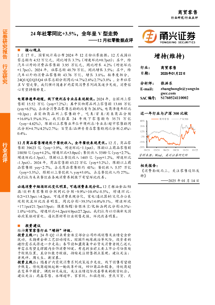 甬兴证券：商贸零售行业12月社零数据点评：24年社零同比+3.5%，全年呈V型走势