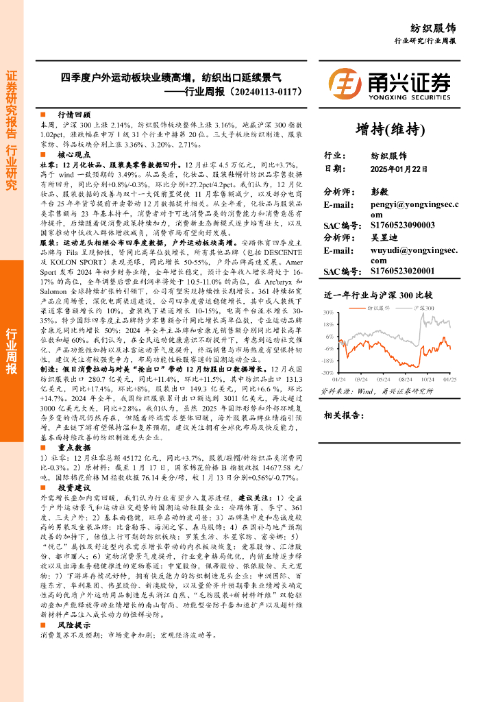 甬兴证券：纺织服饰行业周报：四季度户外运动板块业绩高增，纺织出口延续景气