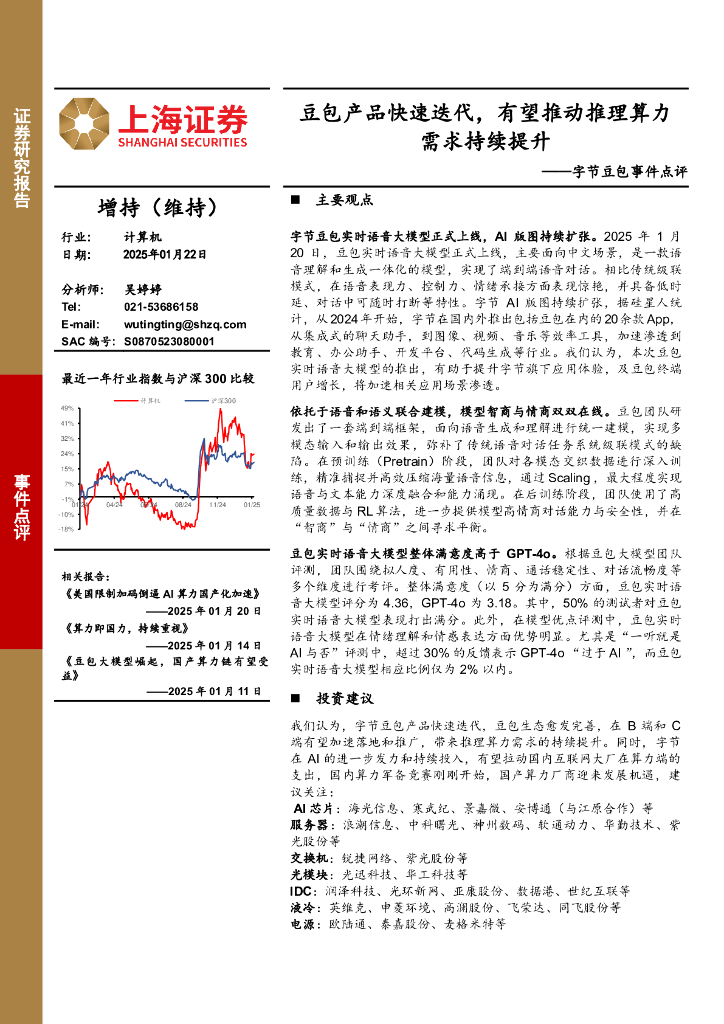 上海证券：字节豆包事件点评：豆包产品快速迭代，有望推动推理算力需求持续提升