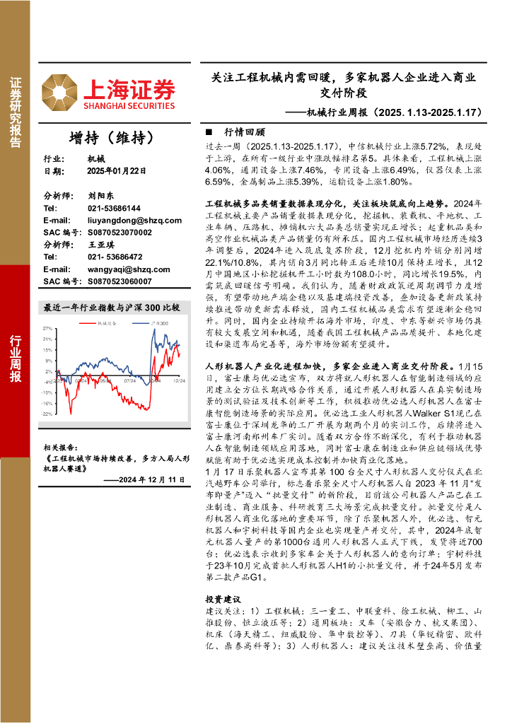 上海证券：机械行业周报：关注工程机械内需回暖，多家机器人企业进入商业交付阶段