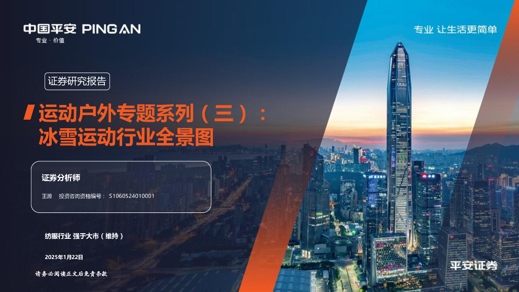 平安证券：运动户外专题系列（三）：冰雪运动行业全景图