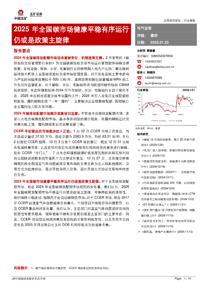 五矿证券：电气设备行业周报：2025年全国碳市场健康平稳有序运行仍或是政策主旋律