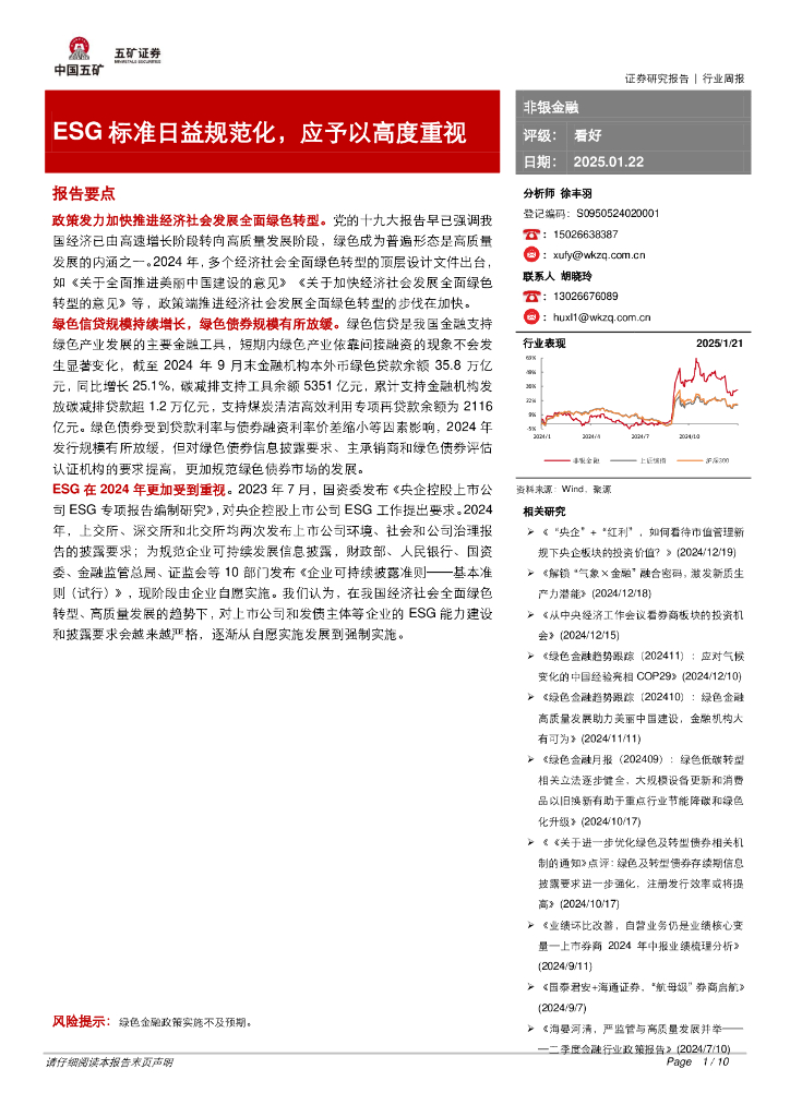 五矿证券：非银金融行业周报：ESG标准日益规范化，应予以高度重视