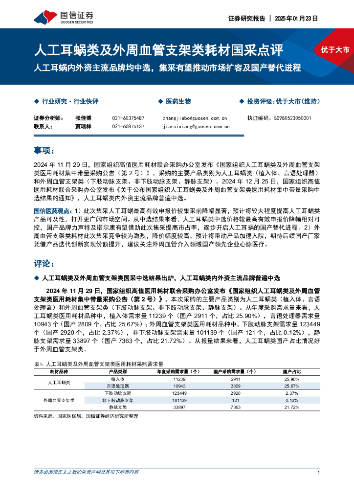 国信证券：人工耳蜗类及外周血管支架类耗材国采点评：人工耳蜗内外资主流品牌均中选，集采有望推动市场扩容及国产替代进程