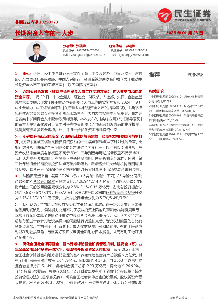 民生证券：非银行业点评：长期资金入市的一大步