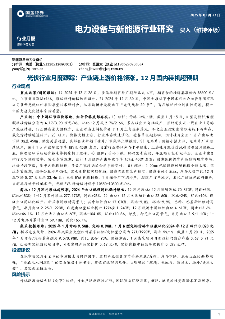 国金证券：光伏行业月度跟踪：产业链上游价格领涨，12月国内装机超预期