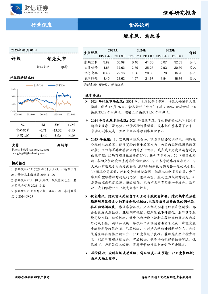 财信证券：食品饮料行业深度：迎东风，看改善