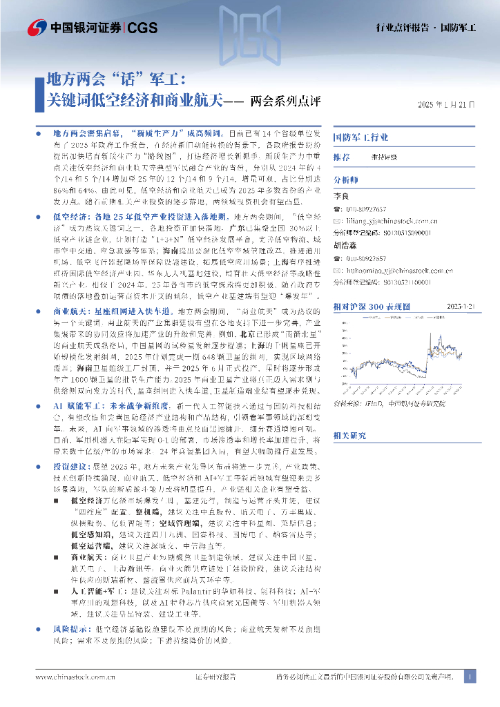 中国银河：国防军工两会系列点评：地方两会“话”军工：关键词低空经济和商业航天