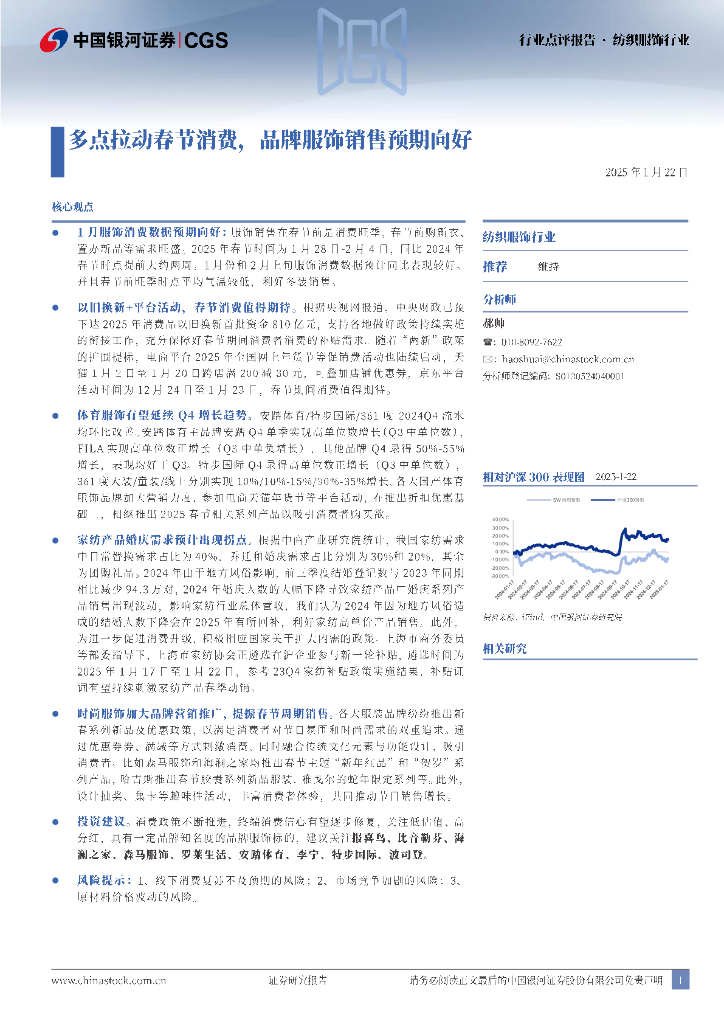 中国银河：纺织服饰行业行业点评报告：多点拉动春节消费，品牌服饰销售预期向好