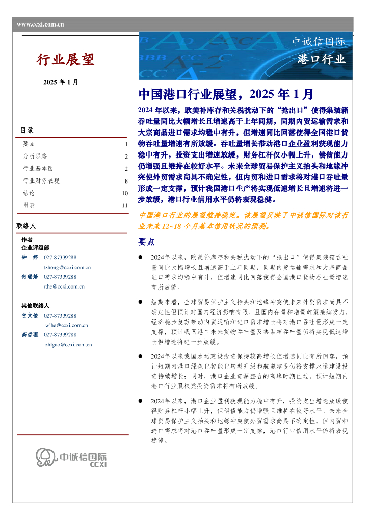 中诚信国际：中国港口行业展望，2025年1月海报