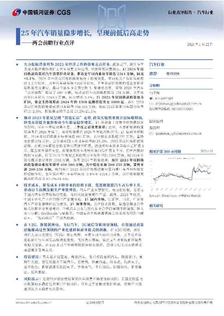 中国银河：汽车行业：两会前瞻行业点评-25年汽车销量稳步增长，呈现前低后高走势