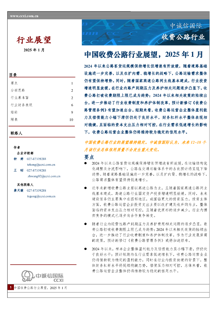 中诚信国际：中国收费公路行业展望，2025年1月