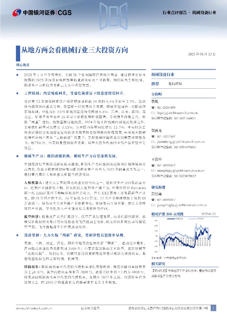 中国银河：机械设备行业：两会看机械行业三大投资方向