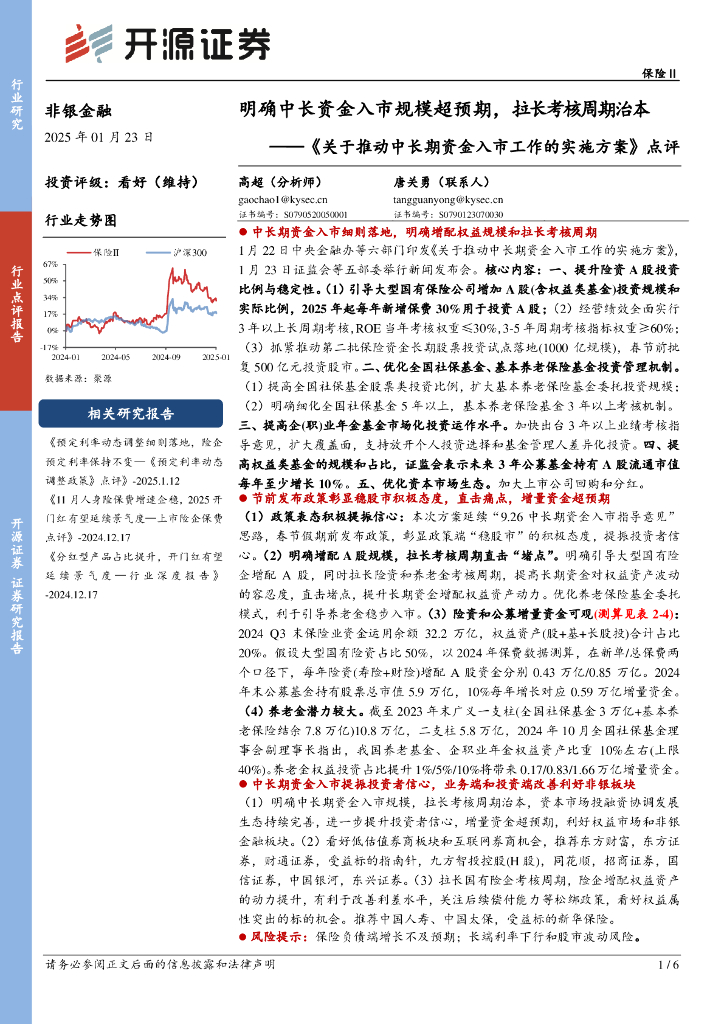 开源证券：非银金融《关于推动中长期资金入市工作的实施方案》点评：明确中长资金入市规模超预期，拉长考核周期治本