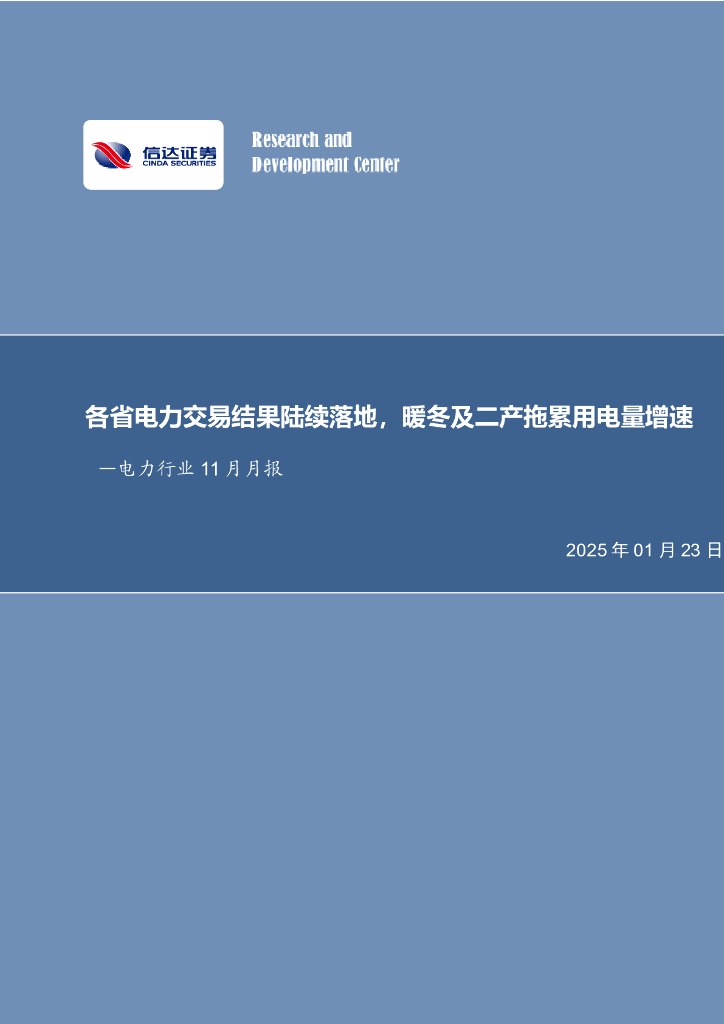 信达证券：电力行业11月月报：各省电力交易结果陆续落地，暖冬及二产拖累用电量增速