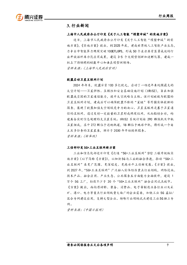 甬兴证券：通信行业周报：上海市发布人工智能实施方案，欧盟启动卫星互联网计划_第7页