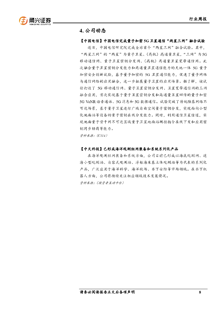 甬兴证券：通信行业周报：上海市发布人工智能实施方案，欧盟启动卫星互联网计划_第8页