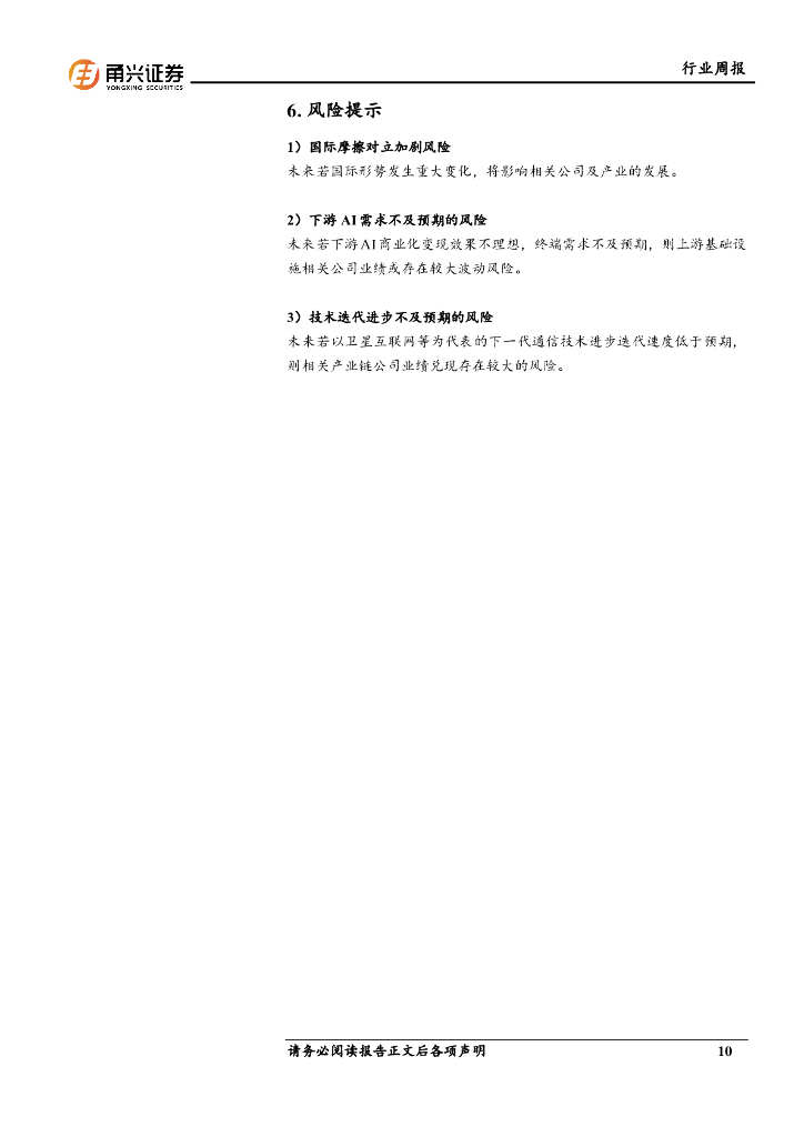 甬兴证券：通信行业周报：上海市发布人工智能实施方案，欧盟启动卫星互联网计划_第10页