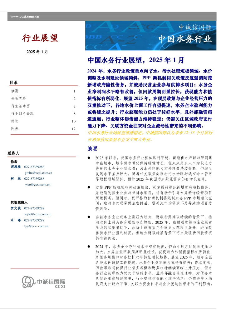 中诚信国际：中国水务行业展望，2025年1月
