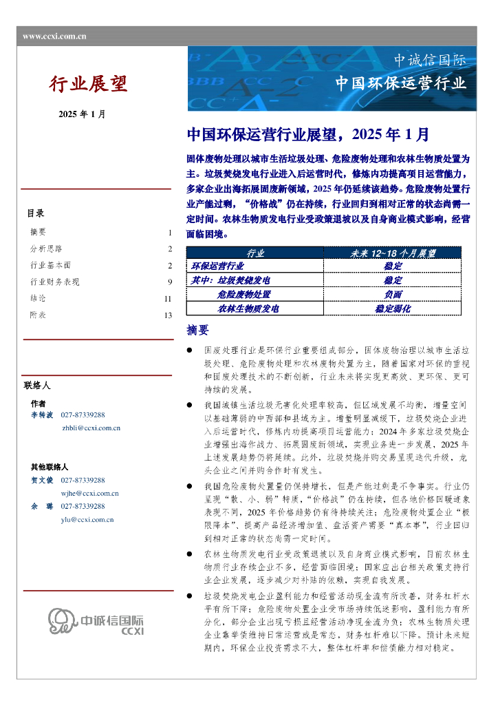中诚信国际：中国环保运营行业
