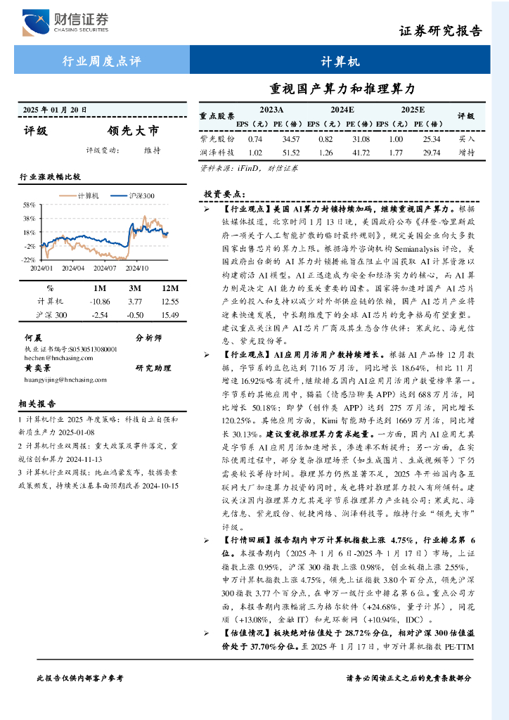 财信证券：计算机行业周度点评：重视国产算力和推理算力