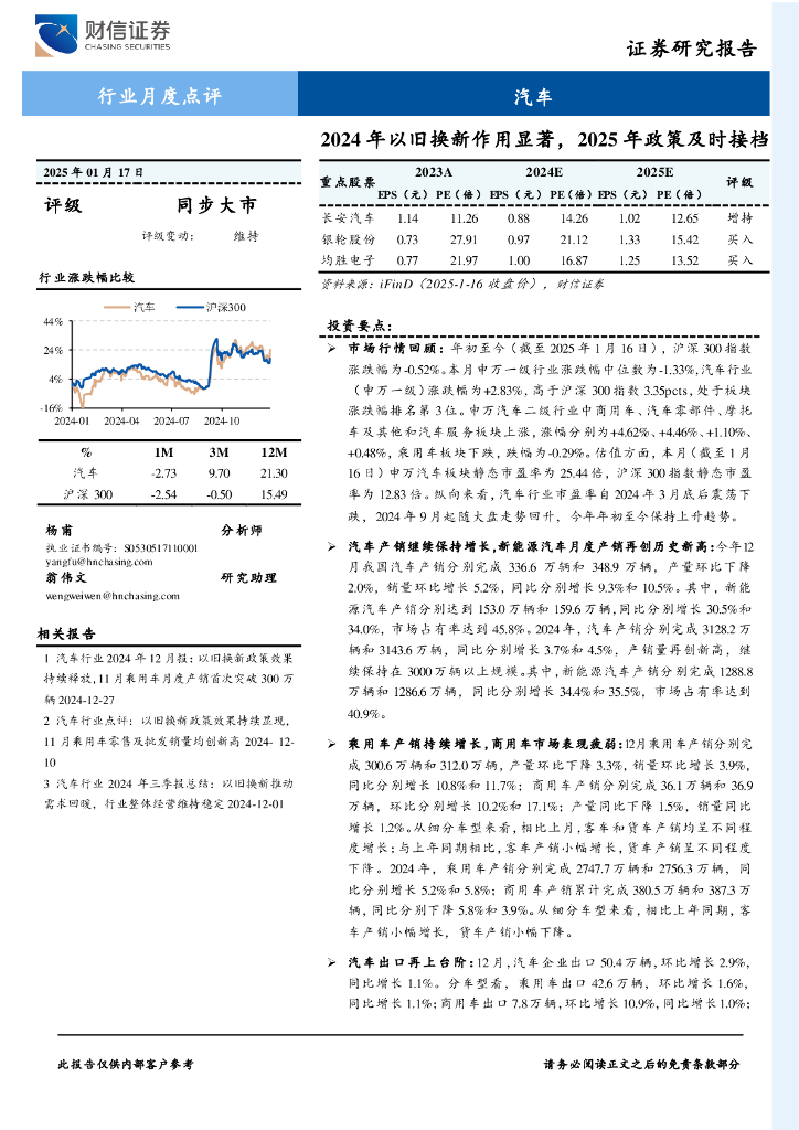 财信证券：汽车行业月度点评：2024年以旧换新作用显著，2025年政策及时接档