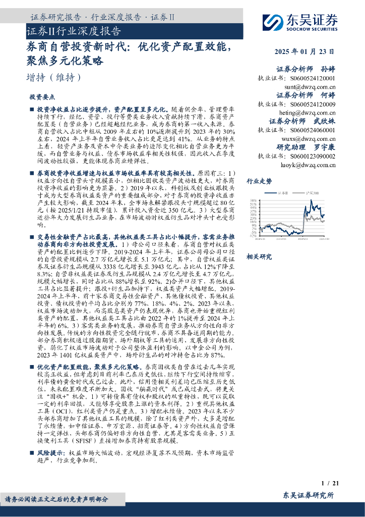 东吴证券：证券Ⅱ行业深度报告：券商自营投资新时代：优化资产配置效能，聚焦多元化策略