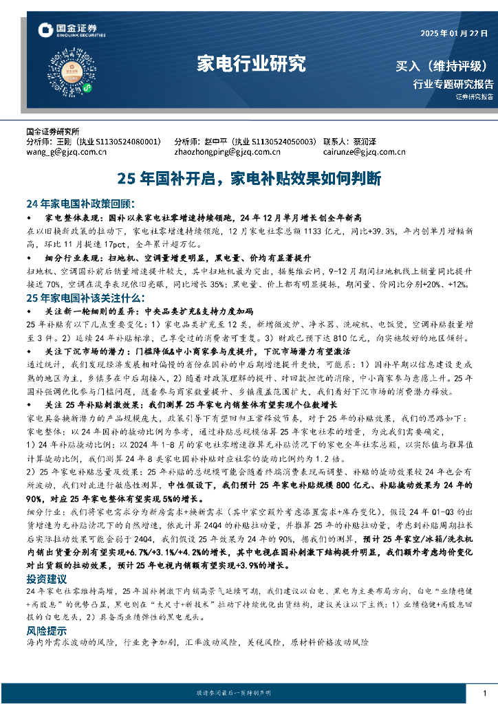 国金证券：家电行业研究：25年国补开启，家电补贴效果如何判断
