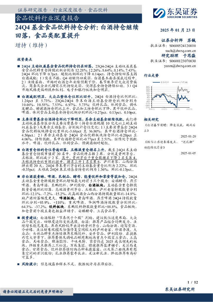 东吴证券：24Q4基金食品饮料持仓分析：白酒持仓继续回落，食品类配置提升
