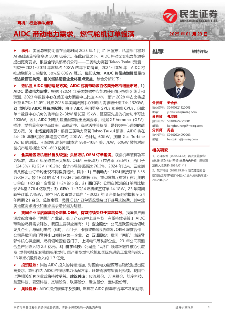 民生证券：“两机”行业事件点评：AIDC带动电力需求，燃气轮机订单饱满
