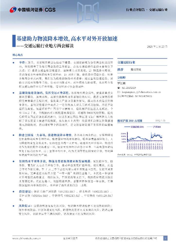 中国银河：交通运输行业地方两会解读：基建助力物流降本增效，高水平对外开放加速