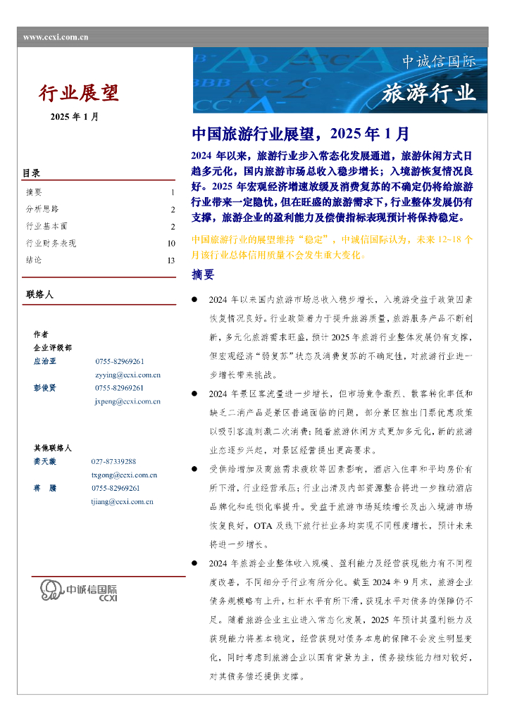 中诚信国际：2025年1月中国旅游行业展望报告