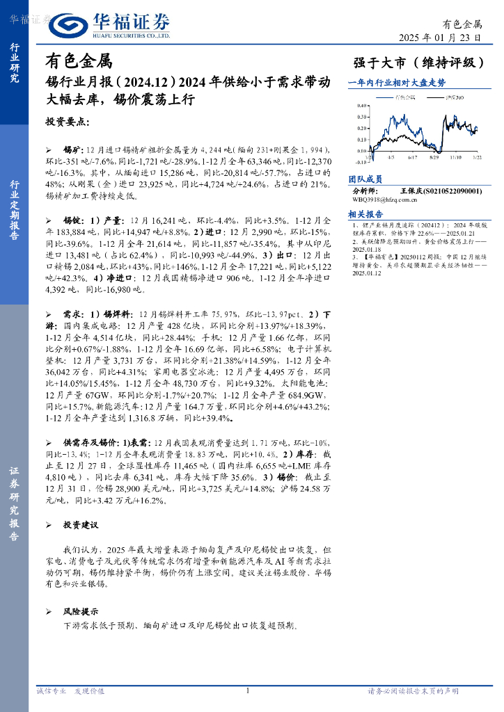 华福证券：锡行业月报：2024年供给小于需求带动大幅去库，锡价震荡上行