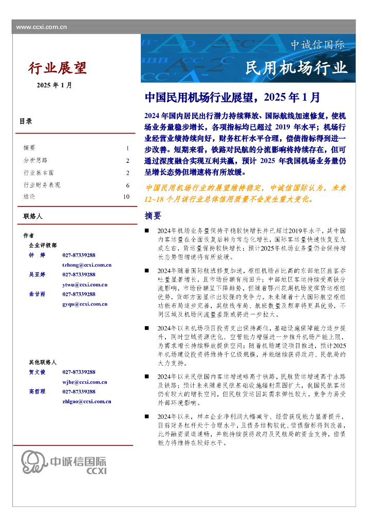 中诚信国际：2025年1月中国民用机场行业展望报告