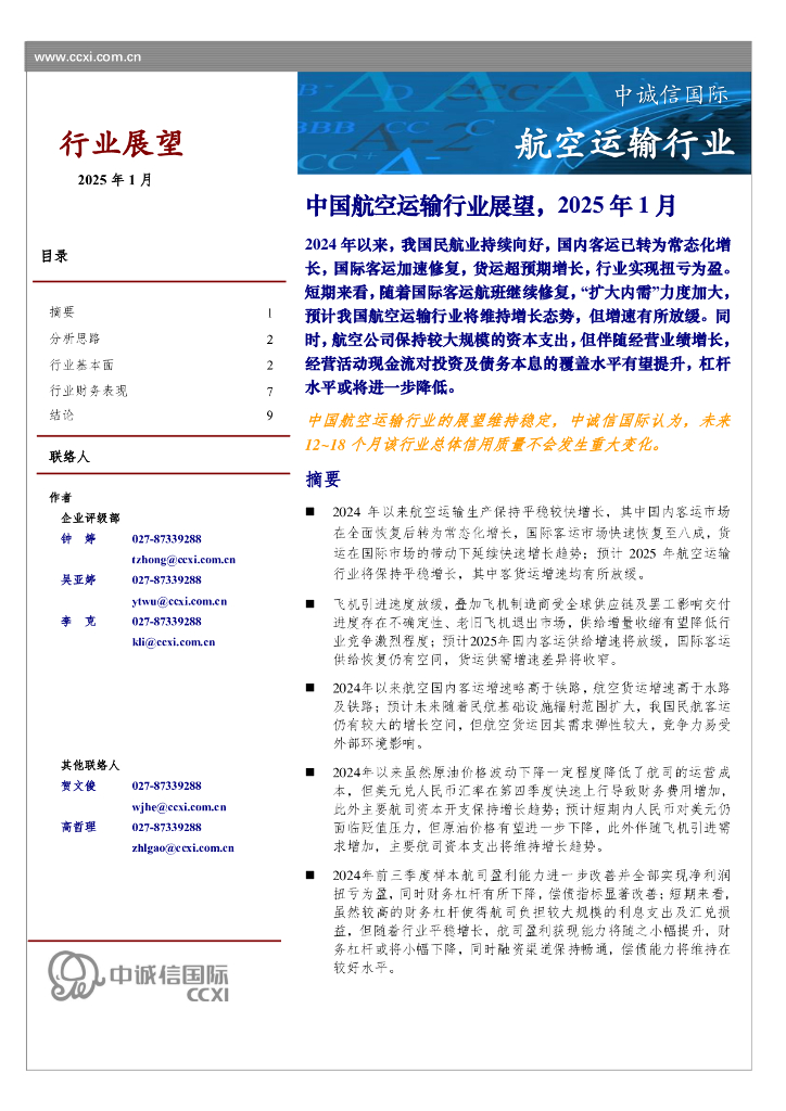 中诚信国际：2025年1月中国航空运输行业展望报告